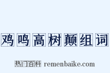 鸡鸣高树颠组词是什么意思的图片